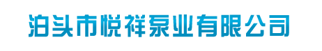 泊头市悦祥泵业有限公司